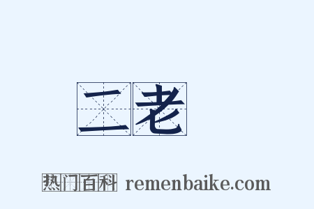 二老爺是什么意思的图片